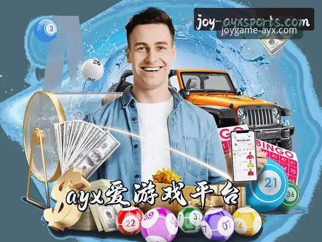 爱游戏AYX怎么下载哪个好 资深玩家深度测评:爱游戏AYX怎么下载哪个好?七年老用户的使用心得